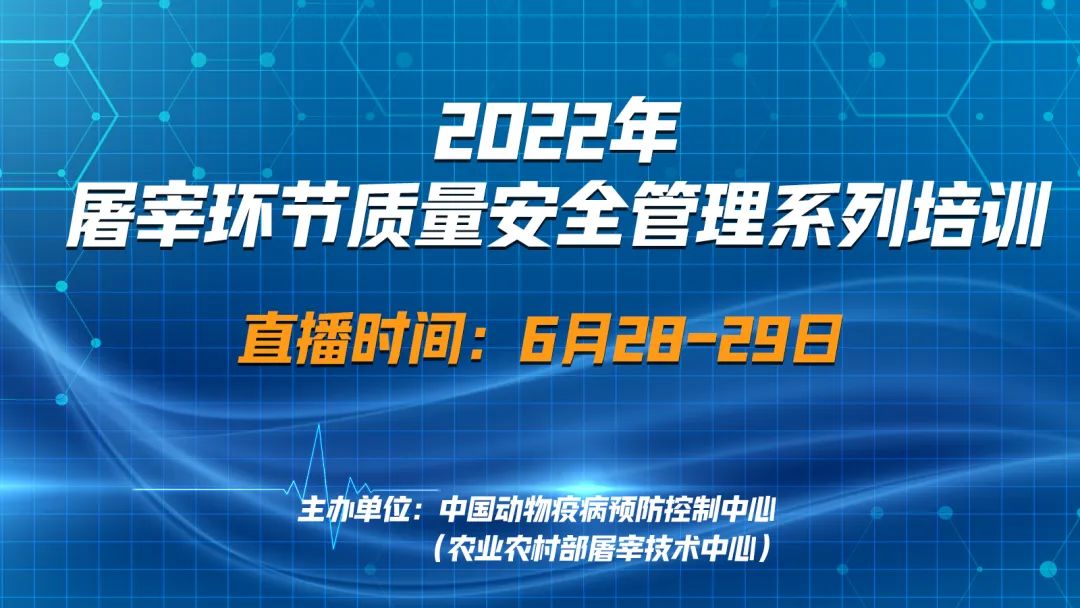 直播：屠宰環(huán)節(jié)質(zhì)量安全管理系列培訓(xùn)